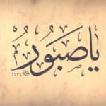 SABIR ZAFERİN ANAHTARIDIR